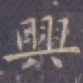 兴