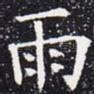 雨