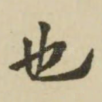 也