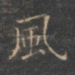风