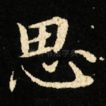 思