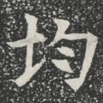均