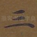 三