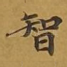 智