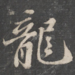 龙