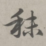 秣