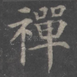 禅