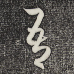 吾