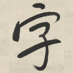 字