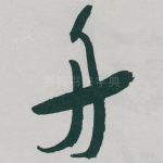 舟