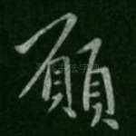 愿