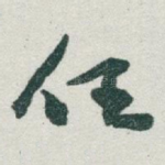 任