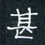 甚