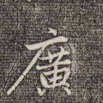 广