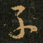 子