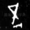 五