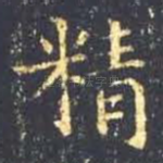 精