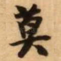 莫
