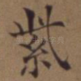 紫