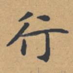 行
