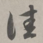 佳