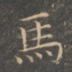马