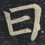 曰