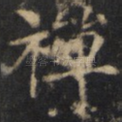 禅