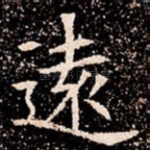 逺