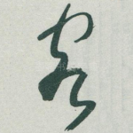 客