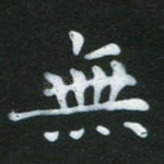 无