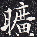 旷