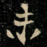 未