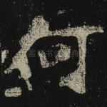何