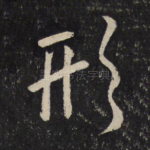 形