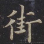 街