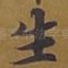 生