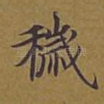 秽