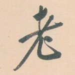老