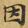 因