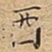 酉