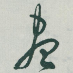 尽