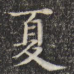 夏
