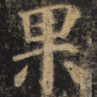 果
