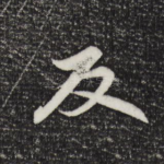 反