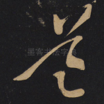 道