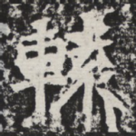 辕