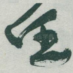 任