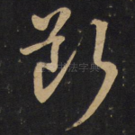 断