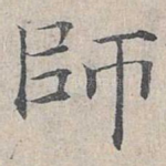 师